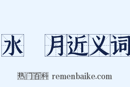 水無月近义词是什么意思的图片